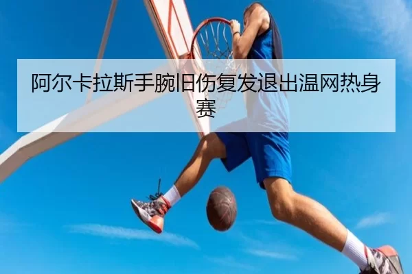 a-er-ka-la-si-shou-wan-jiu-shang-fu-fa-tui-chu-wen-wang-re-shen-sai-2-104.jpg