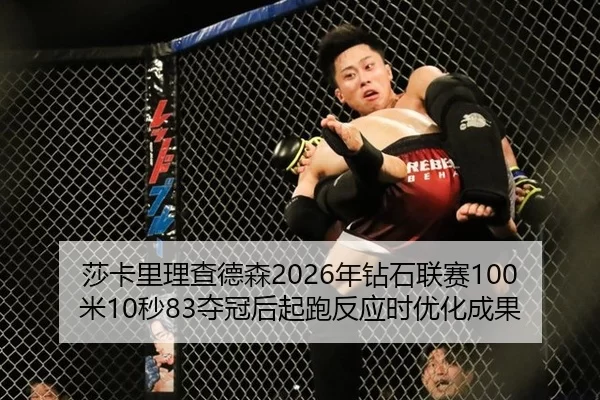 莎卡里理查德森2026年钻石联赛100米10秒83夺冠后起跑反应时优化成果
