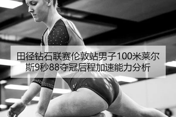 tian-jing-zuan-shi-lian-sai-lun-dun-zhan-nan-zi-mi-lai-er-si-miao-duo-guan-hou-cheng-jia-su-neng-li-fen-xi-3-620.jpg