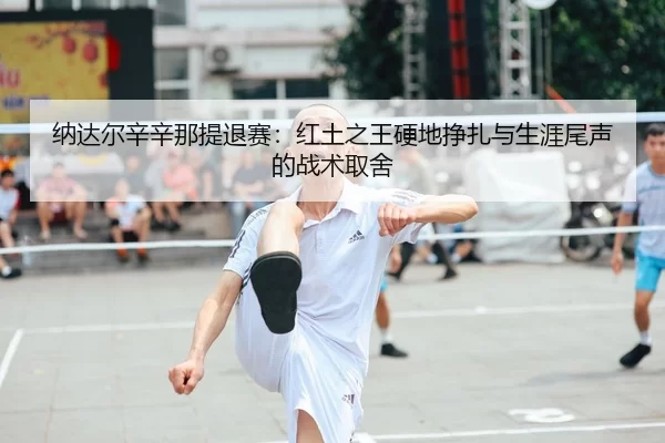 na-da-er-xin-xin-na-ti-tui-sai-hong-tu-zhi-wang-ying-di-zheng-zha-yu-sheng-ya-wei-sheng-de-zhan-shu-qu-she-2-648.jpg