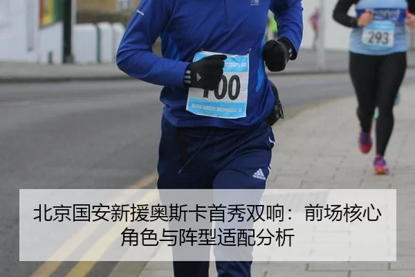 bei-jing-guo-an-xin-yuan-ao-si-ka-shou-xiu-shuang-xiang-qian-chang-he-xin-jue-se-yu-zhen-xing-shi-pei-fen-xi-2-625.jpg